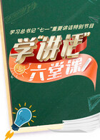 学“讲话”·六堂课