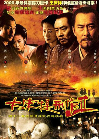 大宋提刑官2