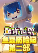 迷你世界鱼豆历险记 第二部