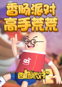 香肠派对高手荒荒