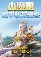 小魔姐和平队友图鉴