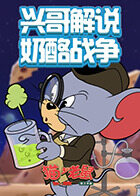 兴哥解说猫和老鼠奶酪战争