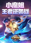 小魔姐王者逆袭战