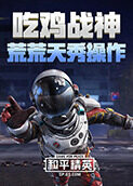 吃鸡战神荒荒天秀操作