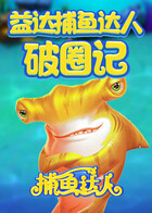 益达捕鱼达人破圈记