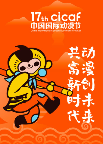 2021第十七届中国国际动漫节