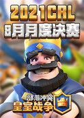 2021CRL8月月度决赛
