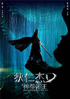 狄仁杰之神都龙王