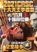 2021CRSC十大天王争霸赛8月十强排位赛