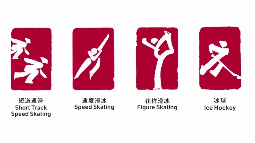 体育北京2022年冬奥会和冬残奥会体育图标正式发布