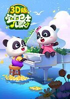 宝宝巴士儿歌 3D版