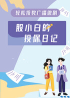 股小白的投保日记