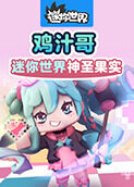 鸡汁哥迷你世界 神圣果实