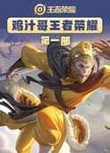 鸡汁哥王者荣耀 第一部