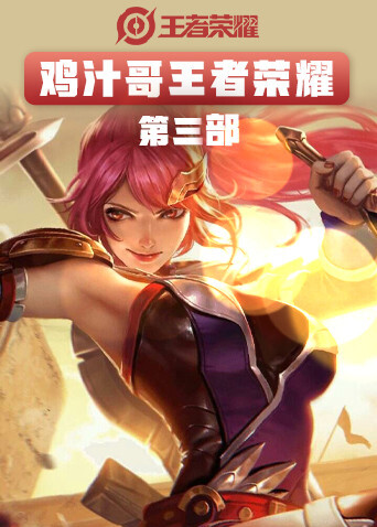 鸡汁哥王者荣耀 第三部