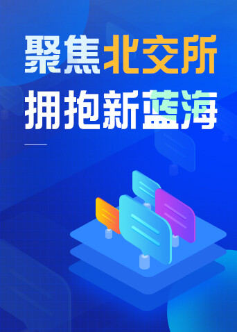 聚焦北交所，拥抱新蓝海