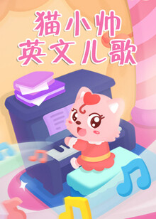 英文小天才高清视频在线观看芒果tv