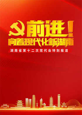 中国共产党湖南省第十二次代表大会