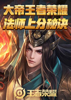 大帝王者荣耀 法师上分秘诀