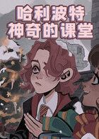 哈利波特 神奇的课堂