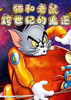 猫和老鼠 跨世纪的追逐