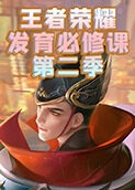 王者荣耀发育必修课 第二季