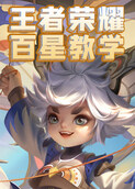 王者荣耀百星教学