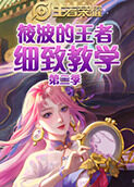 筱波的王者细致教学 第二季