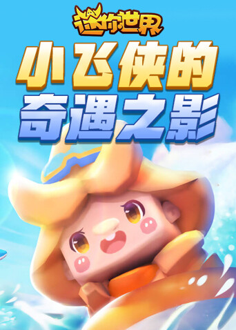 小飞侠的迷你世界奇遇之影