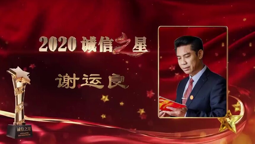 2020诚信之星:谢运良-新闻-高清视频在线观看-芒果tv