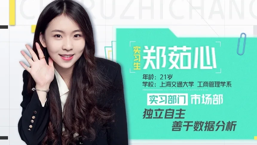实习生档案x郑茹心优秀茹心自信满满强力输出获董总点赞