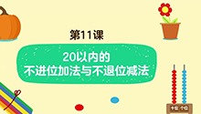 20以内的不进位加法与不退位减法