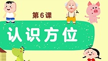 认识方位