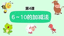 6～10的加减法