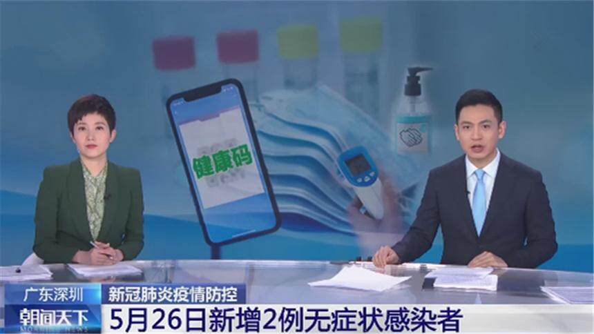 广东深圳 新冠肺炎疫情防控5月26日新增2例无症状感染者 资讯 高清视频在线观看 芒果tv