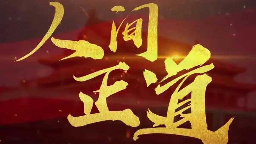 建党百年微视频丨人间正道