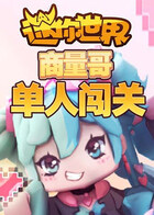 商量哥迷你世界单人闯关