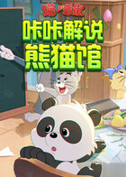 咔咔猫和老鼠 熊猫馆