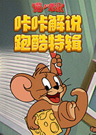 咔咔解说跑酷特辑