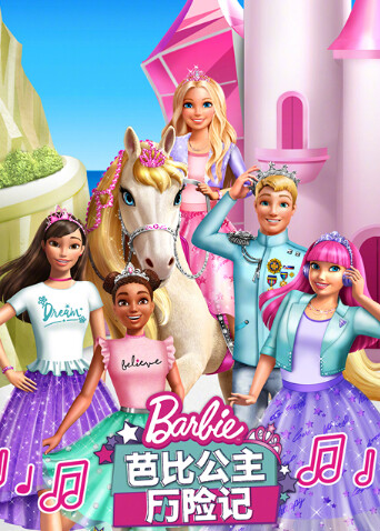 芭比公主历险记