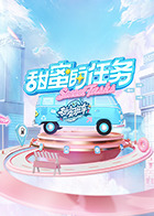 甜蜜的任务 2022