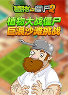 植物大战僵尸 巨浪沙滩挑战