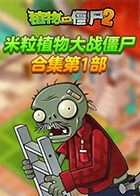 米粒植物大战僵尸合集 第一部