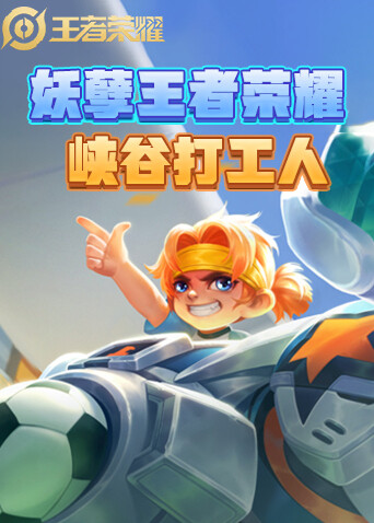 妖孽王者荣耀 峡谷打工人