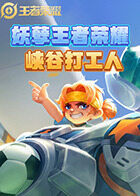 妖孽王者荣耀 峡谷打工人