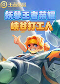 妖孽王者荣耀 峡谷打工人