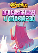 咔咔迷你世界小游戏 第二部