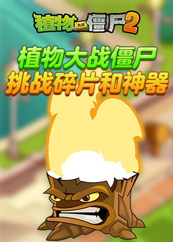 植物大战僵尸 挑战碎片和神器