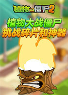 植物大战僵尸 挑战碎片和神器
