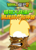 植物大战僵尸 挑战碎片和神器